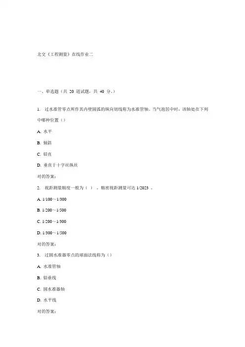 秋北交工程测量在线作业二