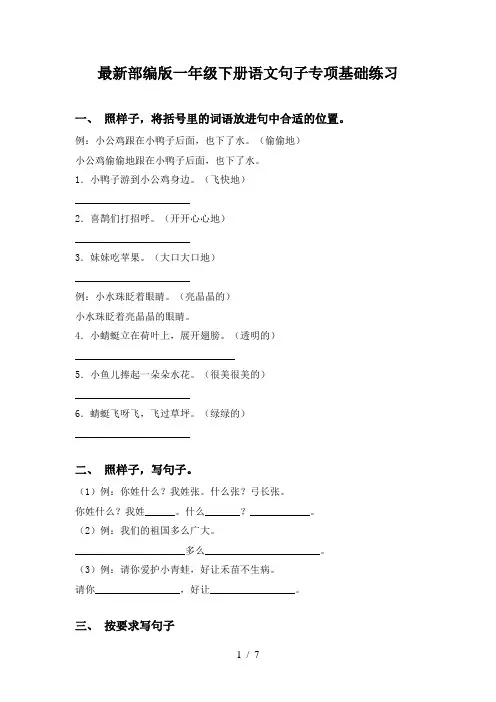 最新部编版一年级下册语文句子专项基础练习