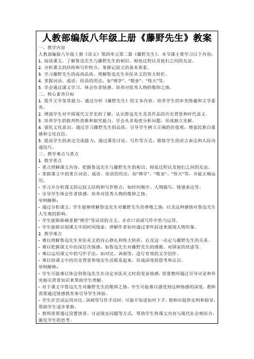 人教部编版八年级上册《藤野先生》教案