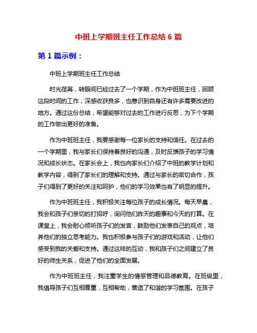 中班上学期班主任工作总结6篇