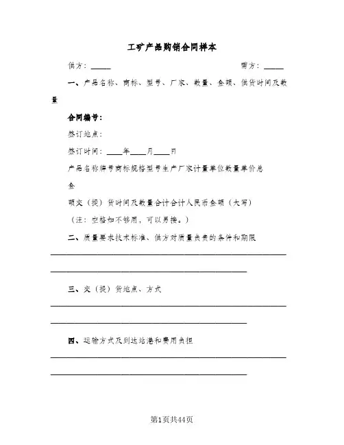 工矿产品购销合同样本(5篇)