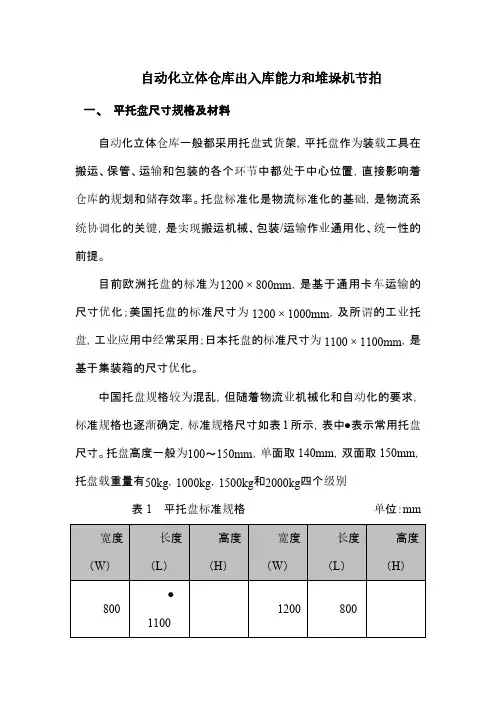 自动化立体仓库出入库能力及堆垛机节拍