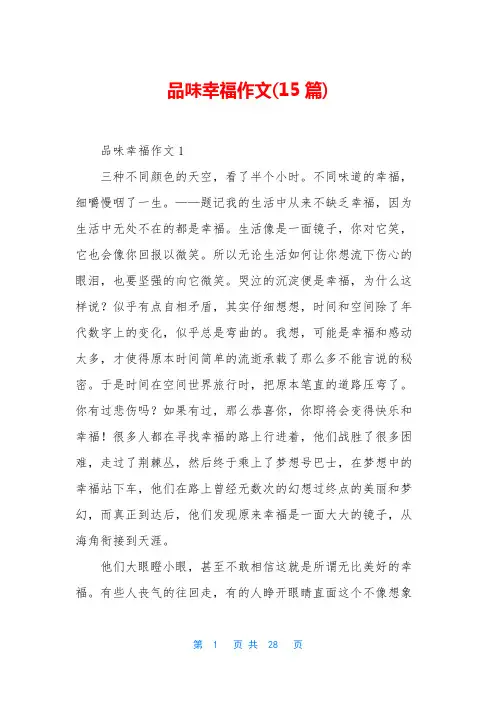 品味幸福作文(15篇)