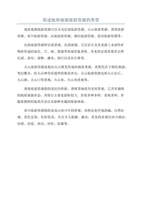 简述地质地貌旅游资源的类型