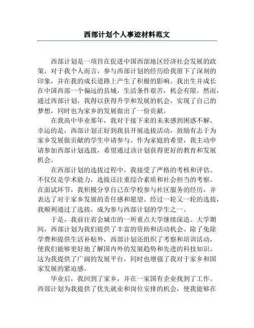 西部计划个人事迹材料范文