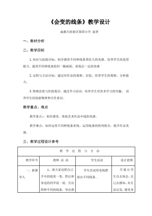 小学美术人美二年级上册会变的线条天府四小赵晋二年级上册《会变的线条》教案
