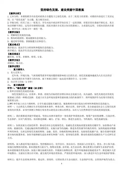 高考政治一轮复习统编版坚持绿色发展,建设美丽中国+教案