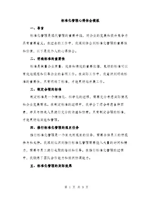 标准化管理心得体会模板（3篇）
