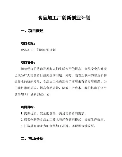 食品加工厂创新创业计划