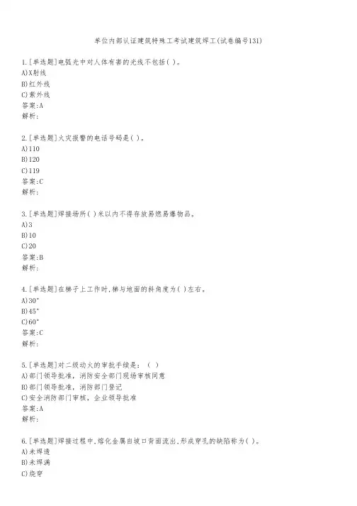 单位内部认证建筑特殊工考试建筑焊工(试卷编号131)