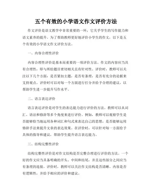 五个有效的小学语文作文评价方法