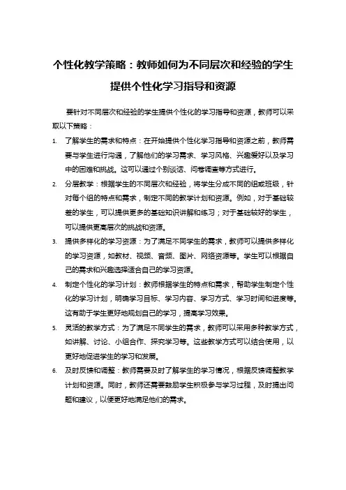 个性化教学策略：教师如何为不同层次和经验的学生提供个性化学习指导和资源