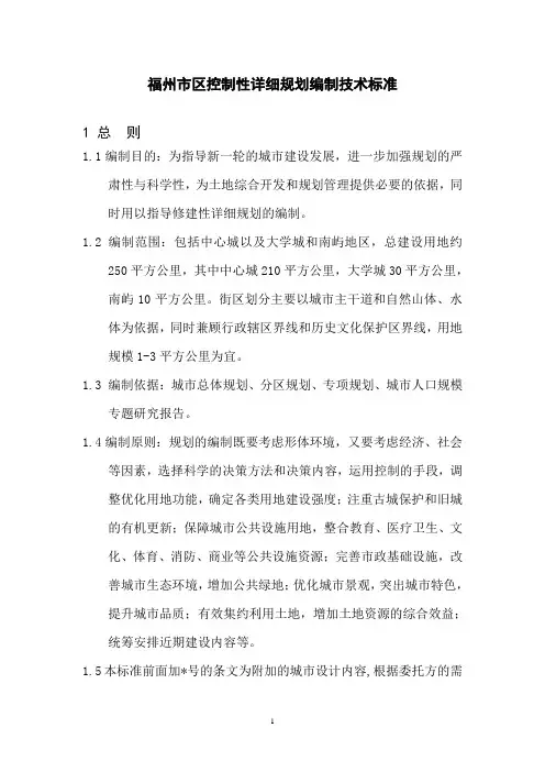 《福州市区控制性详细规划编制技术标准》