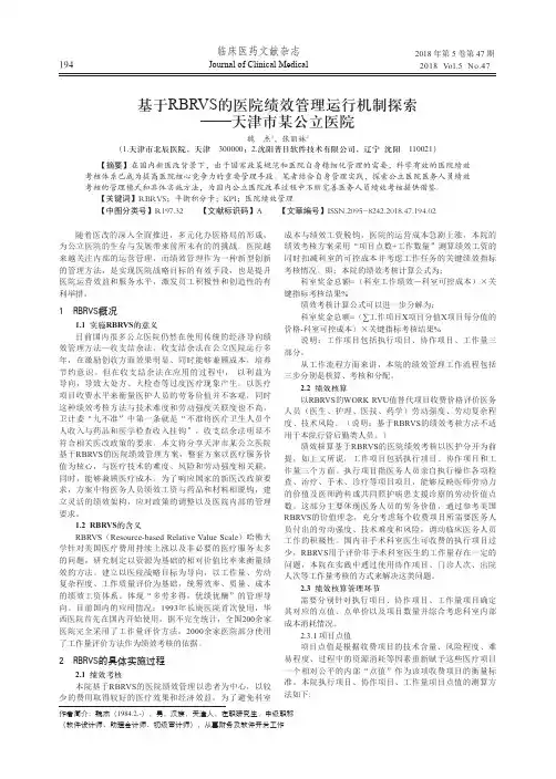 基于RBRVS的医院绩效管理运行机制探索一天津市某公立医院