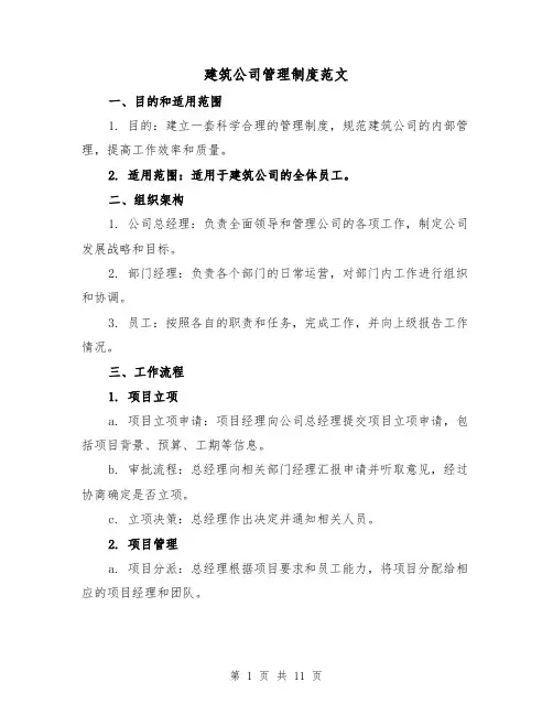 建筑公司管理制度范文(四篇)