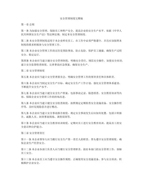 安全管理制度完整版