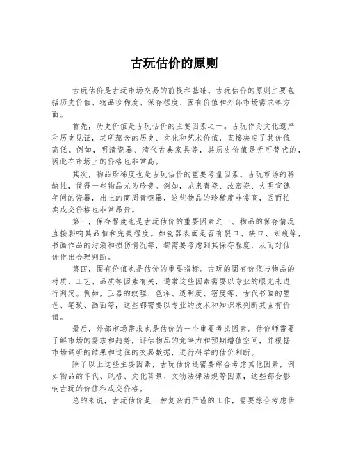 古玩估价的原则