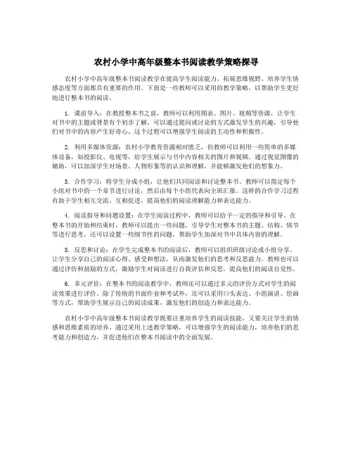 农村小学中高年级整本书阅读教学策略探寻
