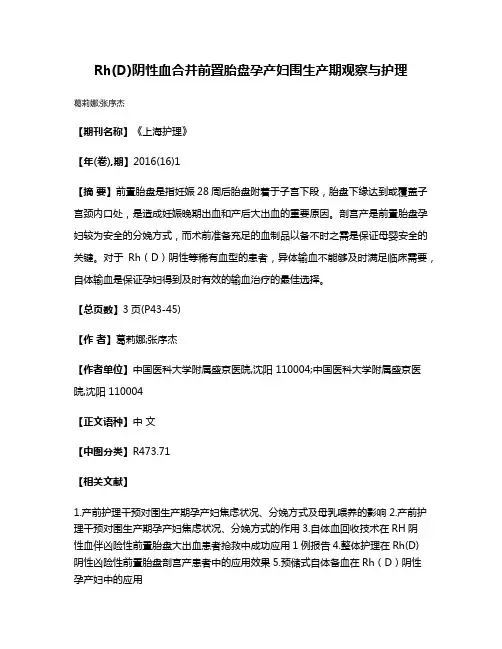 Rh(D)阴性血合并前置胎盘孕产妇围生产期观察与护理