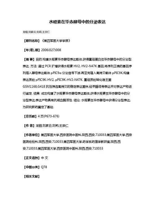 水蛭素在毕赤酵母中的分泌表达