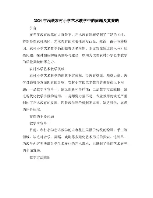 2024年浅谈农村小学艺术教学中的问题及其策略