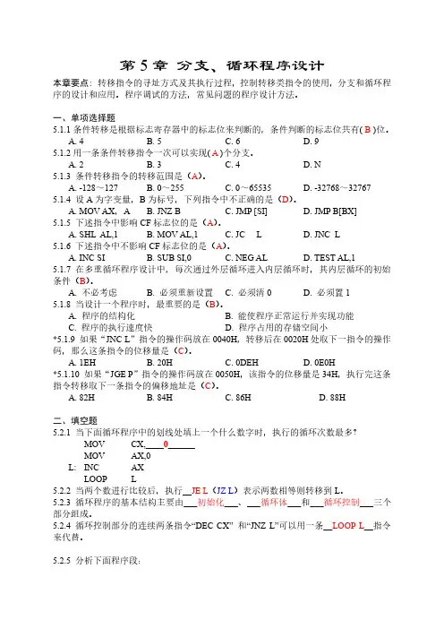 汇编语言程序设计_第5章 分支循环程序设计(参考答案)