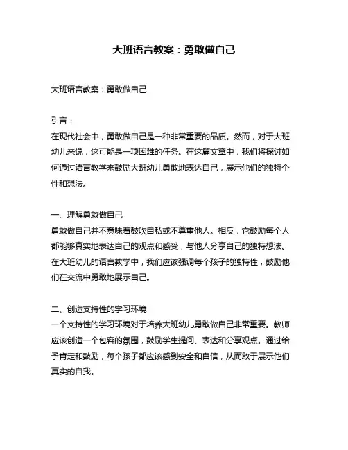 大班语言教案：勇敢做自己