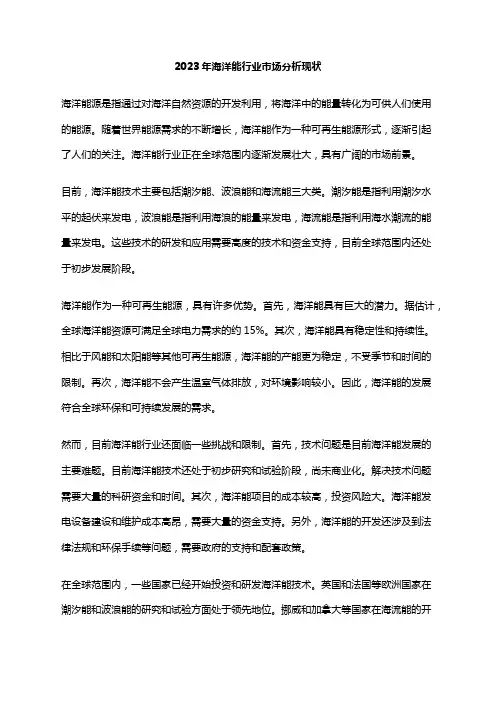 2023年海洋能行业市场分析现状