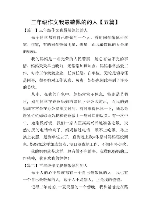 三年级作文我最敬佩的的人【五篇】
