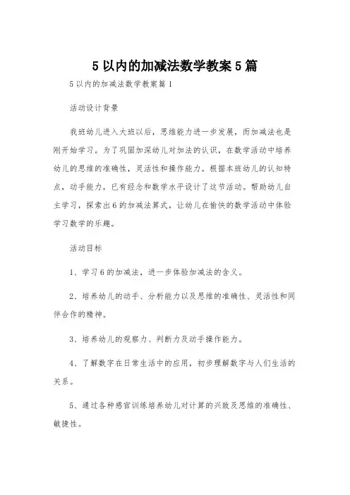 5以内的加减法数学教案5篇