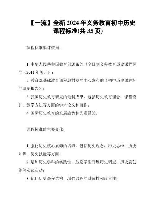 【一流】全新2024年义务教育初中历史课程标准(共35页)