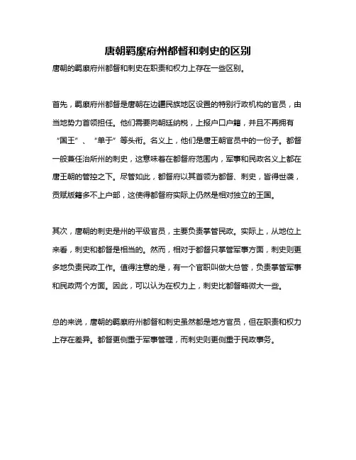 唐朝羁縻府州都督和刺史的区别