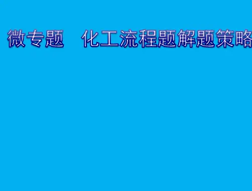 【课件】专题提升化工流程题解(共34张PPT)