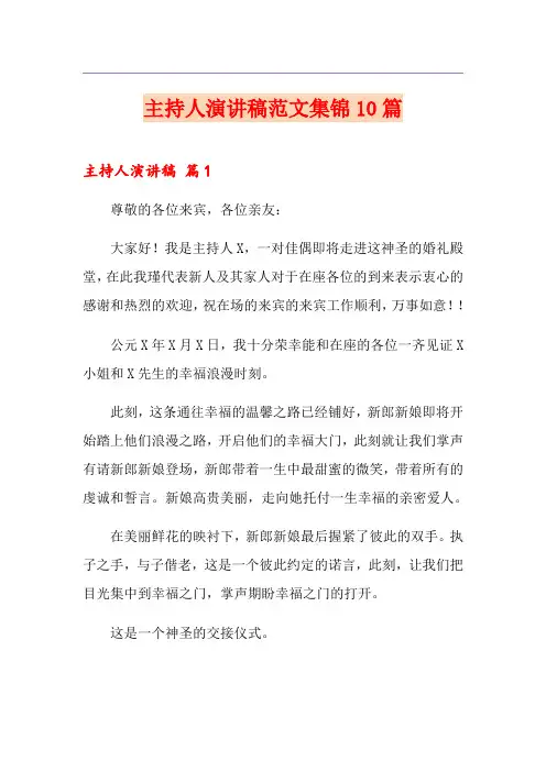 主持人演讲稿范文集锦10篇