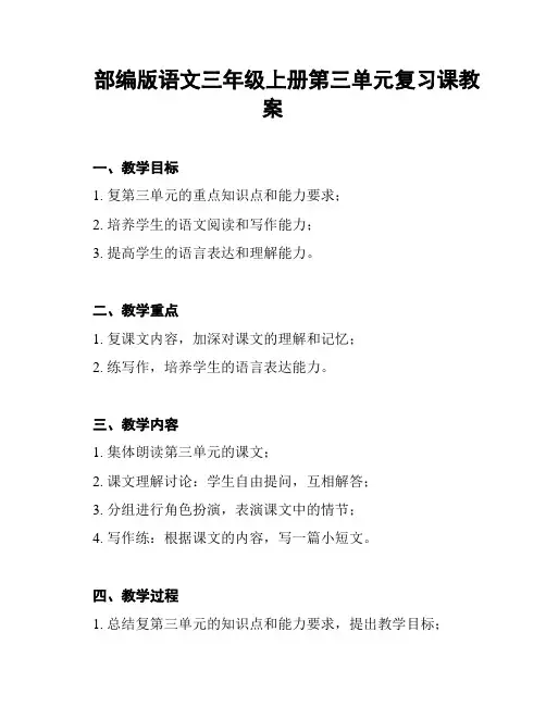 部编版语文三年级上册第三单元复习课教案