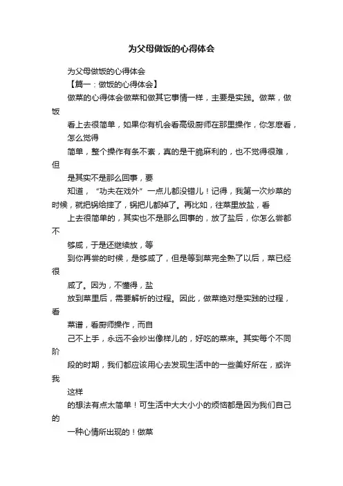为父母做饭的心得体会