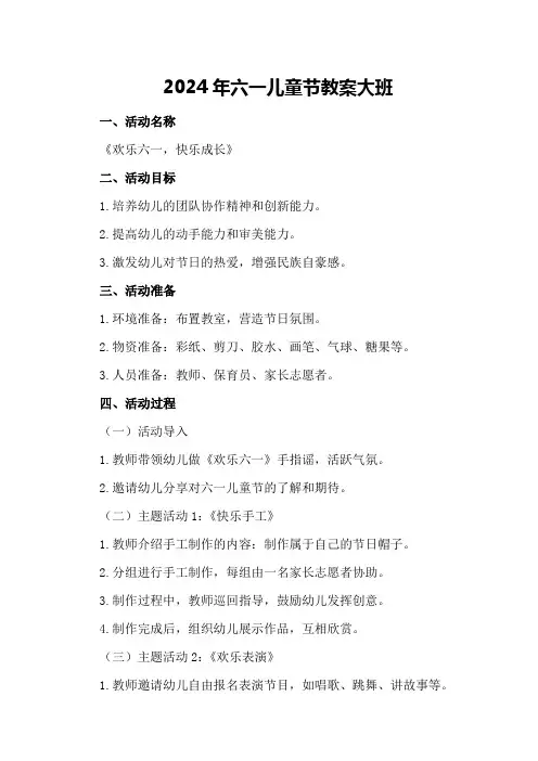 2024年六一儿童节教案大班