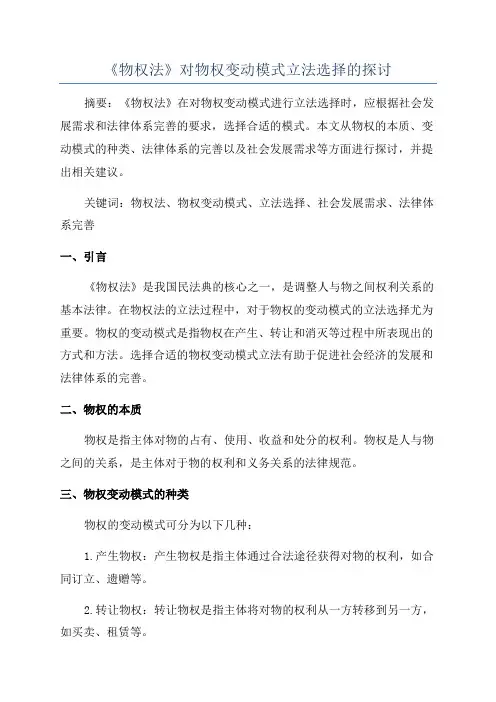 《物权法》对物权变动模式立法选择的探讨