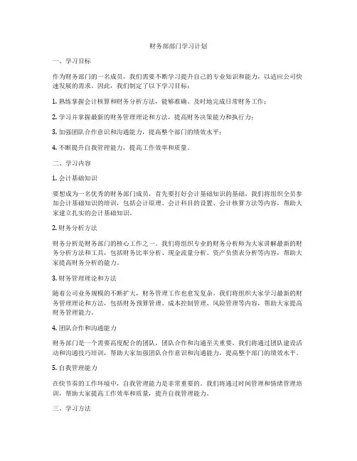 财务部部门学习计划