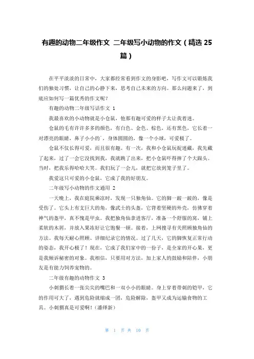 有趣的动物二年级作文 二年级写小动物的作文(精选25篇)
