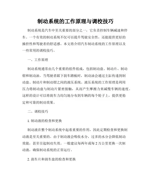 制动系统的工作原理与调校技巧