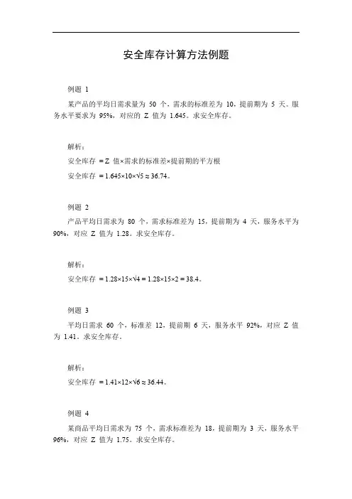 安全库存计算方法例题