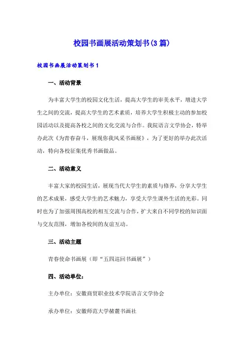 校园书画展活动策划书(3篇)