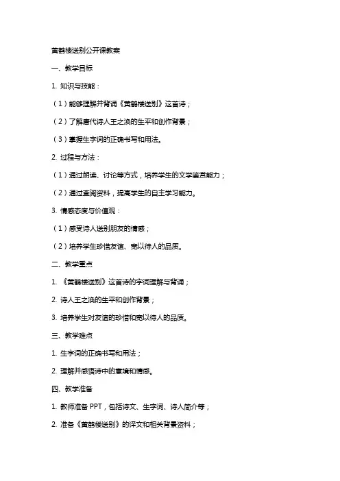 黄鹤楼送别公开课教案