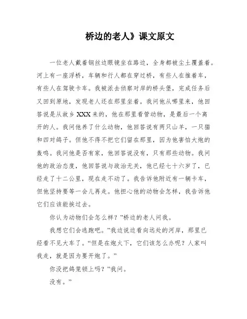 桥边的老人》课文原文
