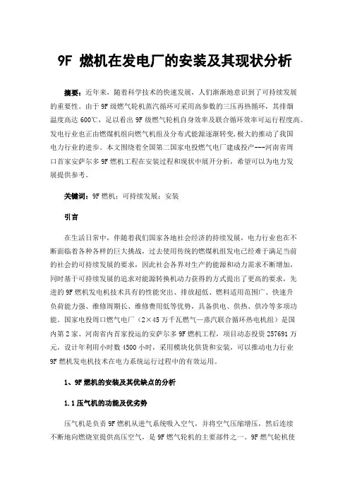 9F燃机在发电厂的安装及其现状分析