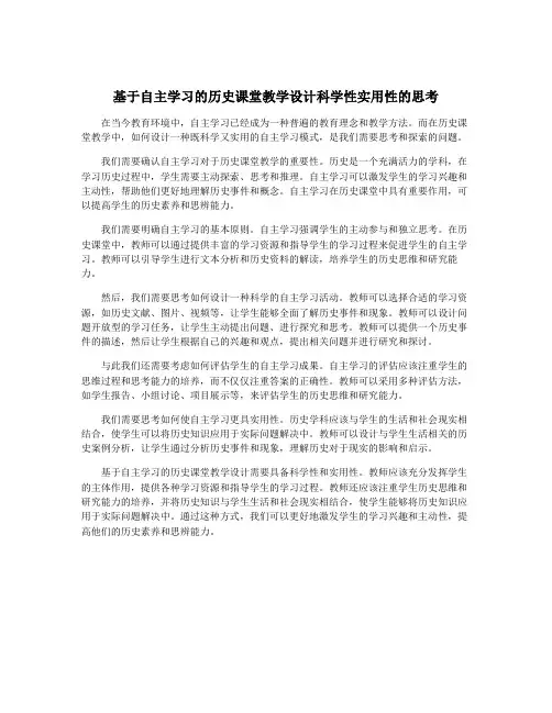 基于自主学习的历史课堂教学设计科学性实用性的思考