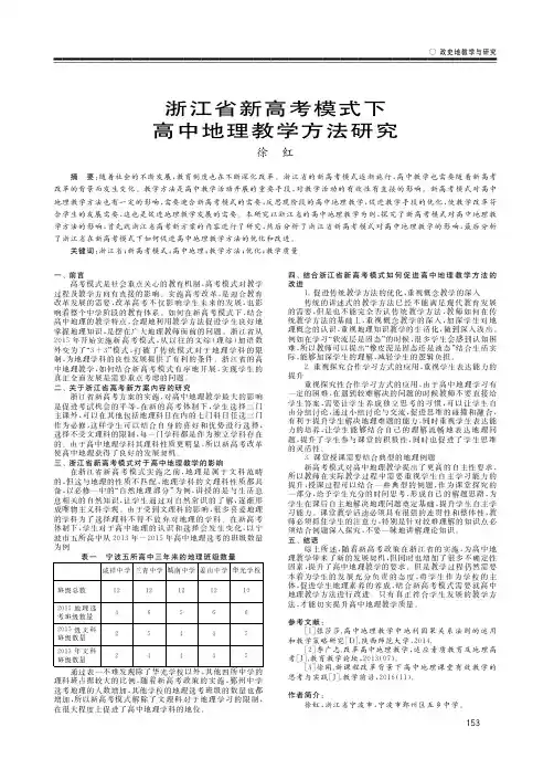 浙江省新高考模式下高中地理教学方法研究