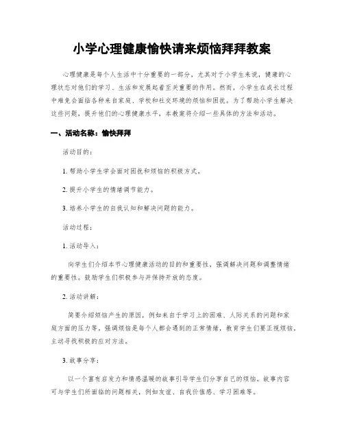 小学心理健康愉快请来烦恼拜拜教案