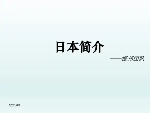 日本概况介绍ppt